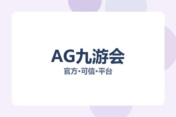 AG九游会 图片